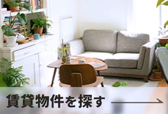 賃貸希望条件登録