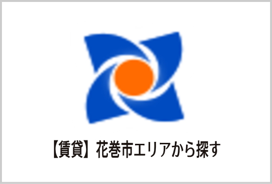 賃貸　花巻市エリアから探す
