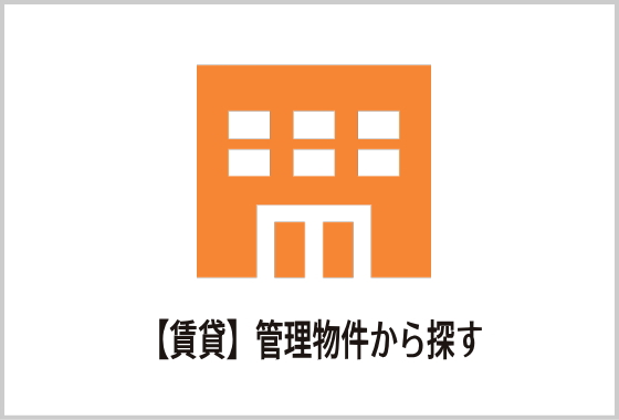 賃貸　管理物件から探す